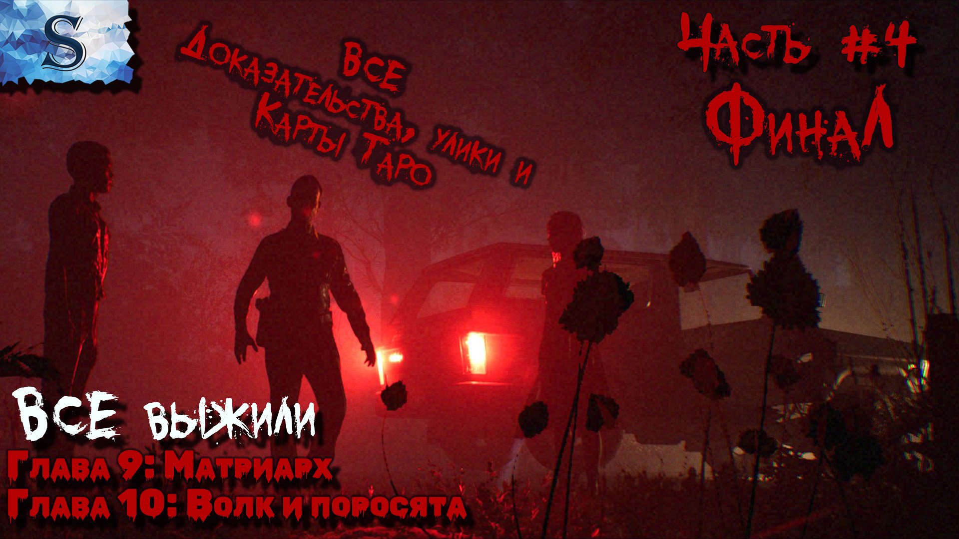 The Quarry прохождение #4 ФинаЛ ✘ ВСЕ доказательства, улики и карты Таро ✘ ВСЕ Выжили ✘ Глава 9 и 10