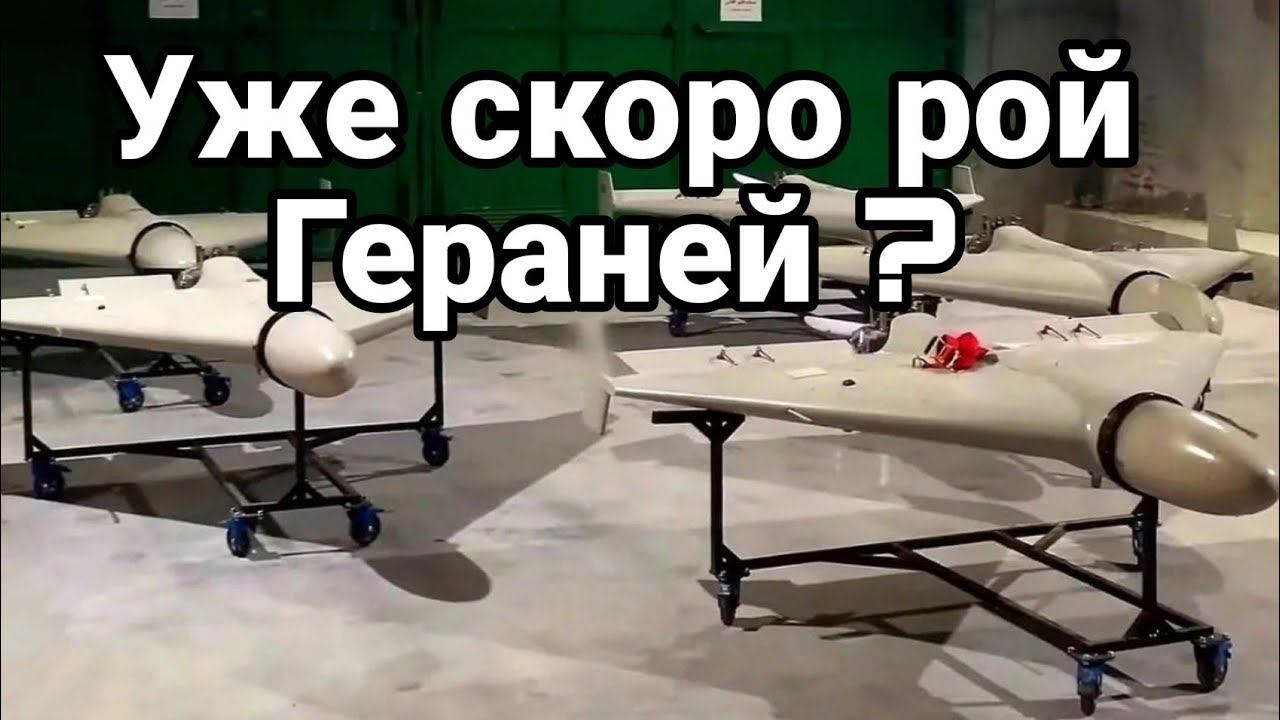 УЖЕ СК0Р0 Р0Й ГЕРАНЕЙ?