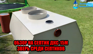 ОБЗОР НА СЕПТИК ДКС-15М: ЗВЕРЬ СРЕДИ СЕПТИКОВ