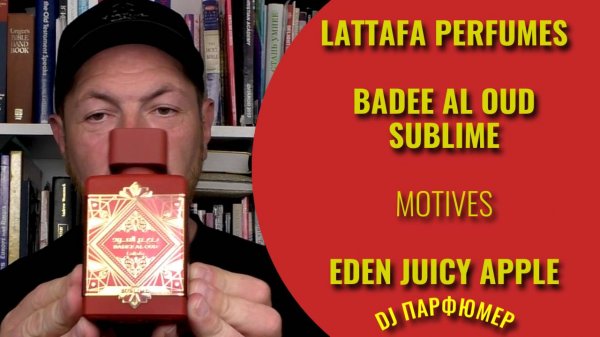 Badee Al Oud - Sublime - Lattafa (motives Eden Juicy Apple) Дорогой парфюм! Совсем не дорого!