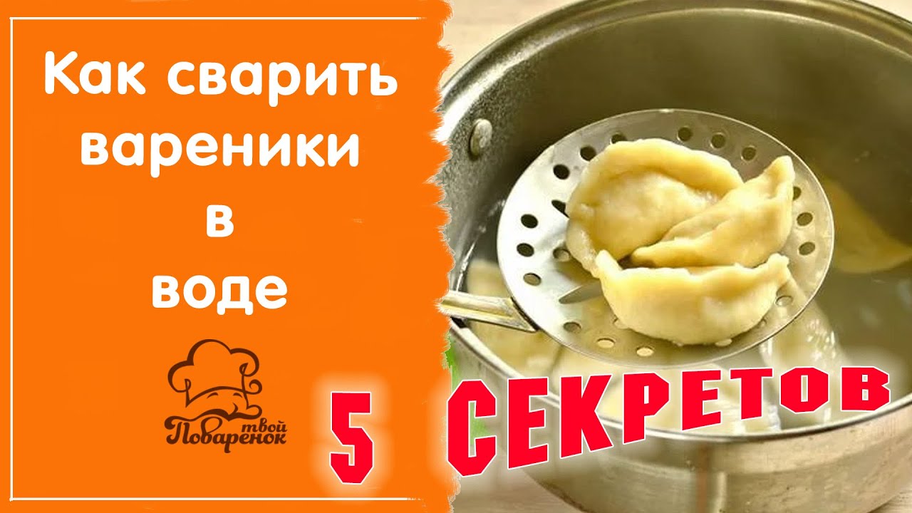 Как сварить вареники в воде: секреты и лайфхаки, чтобы вареники не слиплись и не разварились смотреть онлайн