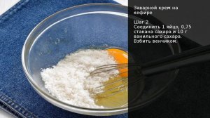 Заварной крем на кефире . Рецепт от шеф повара Максима Григорьева