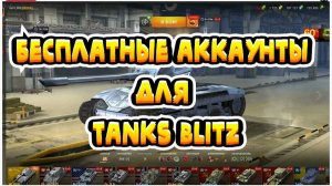 Бесплатные Аккаунты для Tanks Blitz