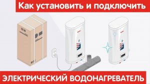Как установить и подключить ЭЛЕКТРИЧЕСКИЙ ВОДОНАГРЕВАТЕЛЬ?
