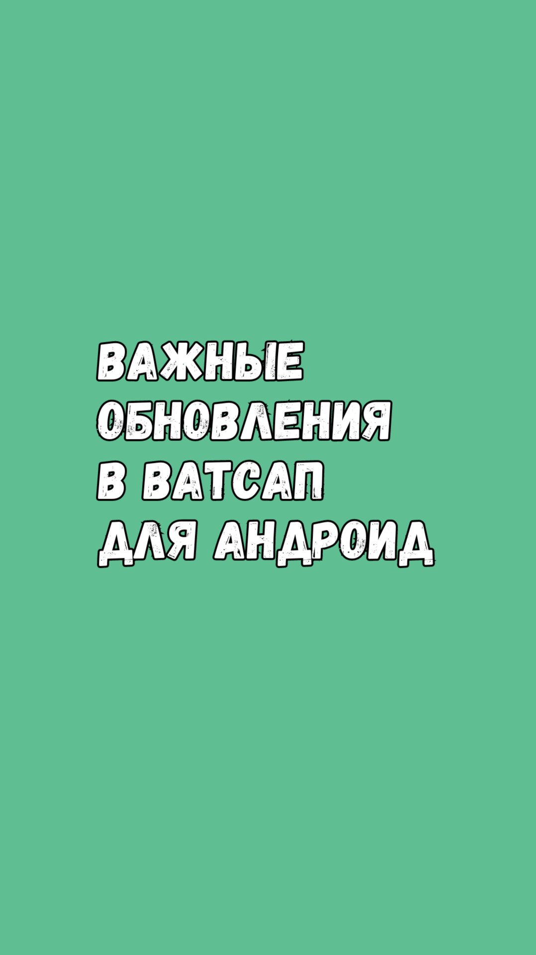 🚀 Важные Обновления В Ватсап Для Андроид смотреть онлайн