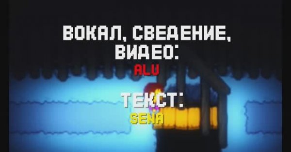 【Alu】 - UNDERTALE SANS SONG Judgement {TryHardNinja RUS COVER} [HBD, MATHY!] в 4к