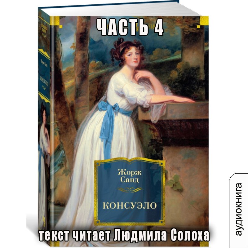 01.04 Жорж Санд - Консуэло (часть 4)