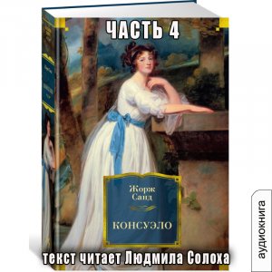 01.04 Жорж Санд - Консуэло (часть 4)