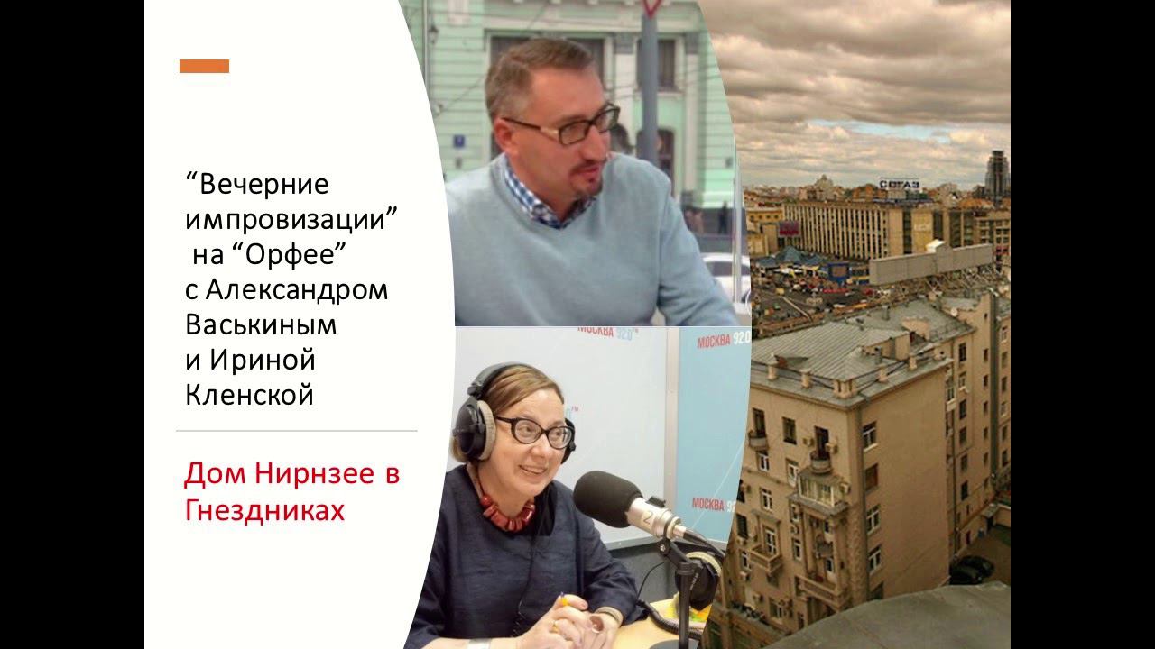 “Вечерние импровизации” на “Орфее” с Александром Васькиным и Ириной Кленской: дом Нирзнее смотреть онлайн