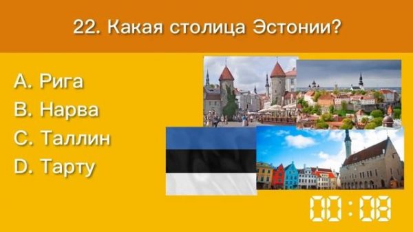 Тест по географии #4: Тест на столицы