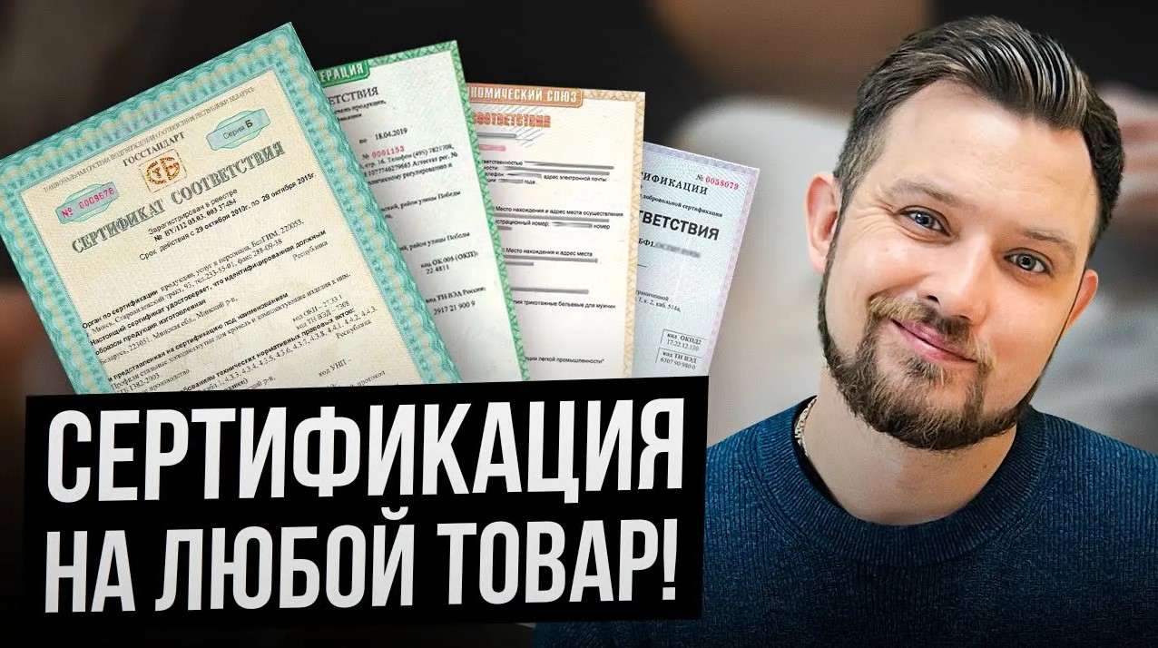 Как получить сертификацию на товар в 2023 году_ 4 ПРОСТЫХ ШАГА смотреть онлайн