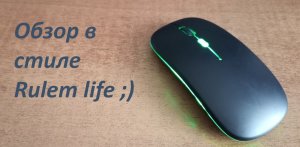 Беспроводная Bluetooth мышь с AliExpress