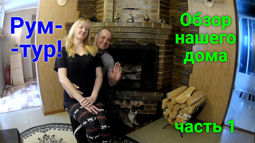 Рум-тур по нашему дому. ЧАСТЬ 1 смотреть онлайн