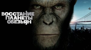 Восстание планеты обезьян(краткий пересказ фильма)