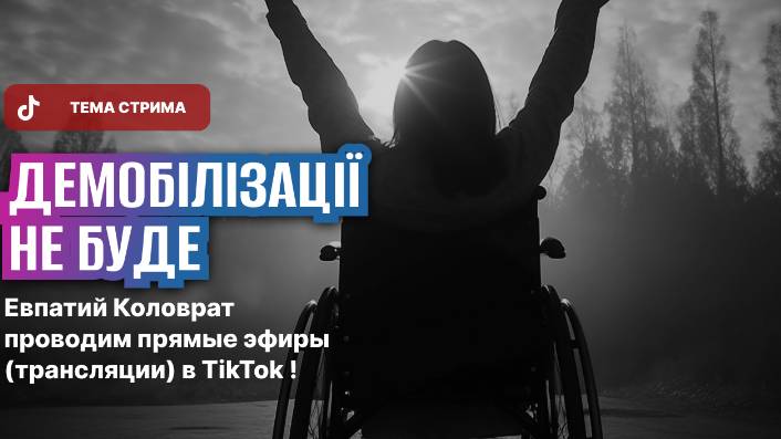 ЕВПАТИЙ КОЛОВРАТ ПРЯМОЙ ЭФИР ТЕМА СТРИМА: УКРАИНЦЫ А УКРАИНЦЫ ДЕМОБИЛИЗАЦИИ НЕ БУДЕТ ! смотреть онлайн