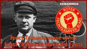 Песня о Тельмане (Thälmann-Lied) (Hoch die Faust!) (1934-1967) [HD 1080p].mp4