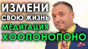 Медитация Хоопонопоно для сна  Бинауральный транс быстрого решения проблем для начинающих