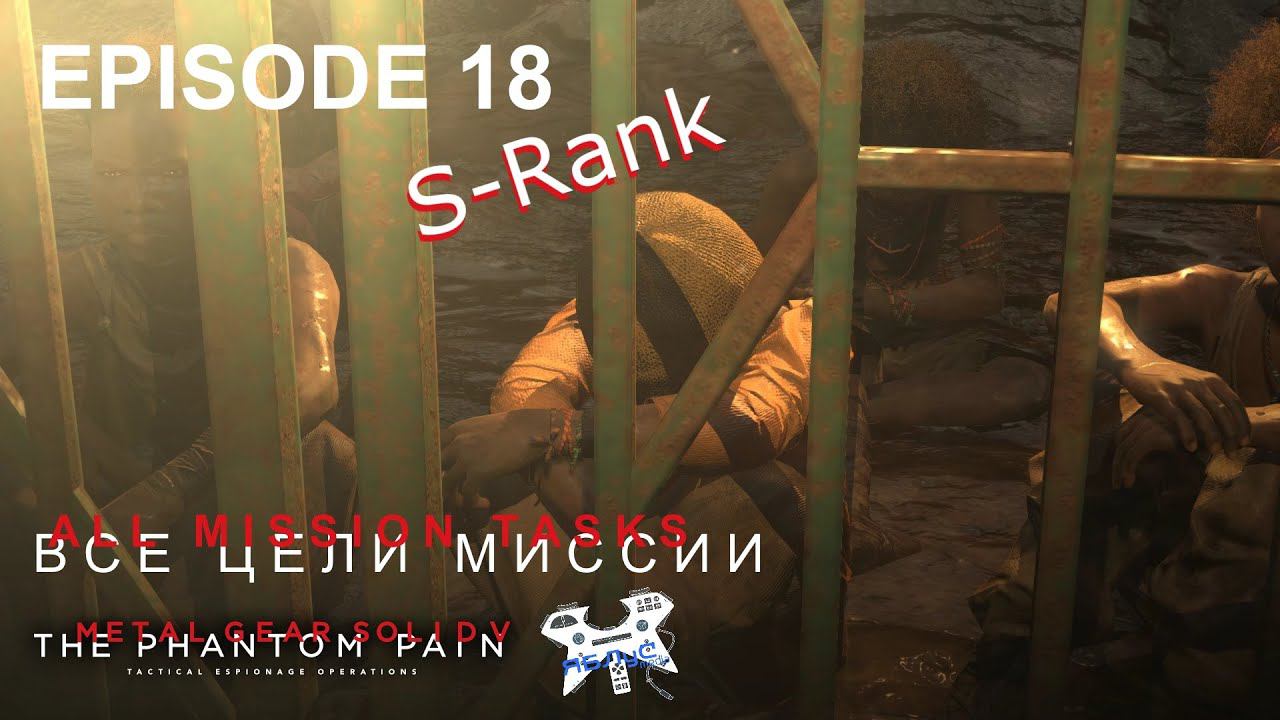 Metal Gear Solid V: The Phantom Pain. Эпизод 18. Все цели. S-Rank смотреть онлайн