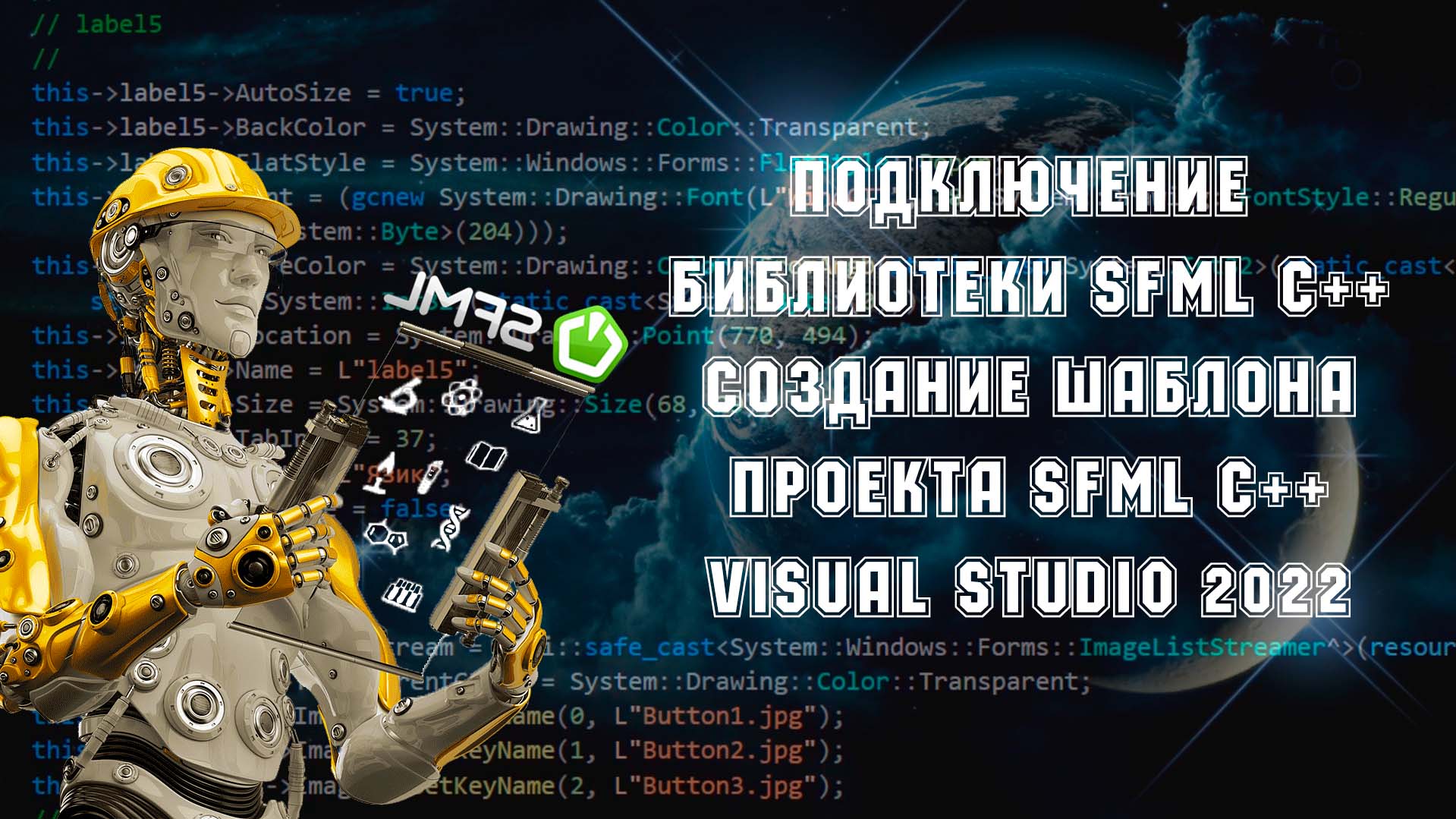 Подключение библиотеки SFML С++ создание шаблона проекта SFML С++ Visual Studio 2022 смотреть онлайн