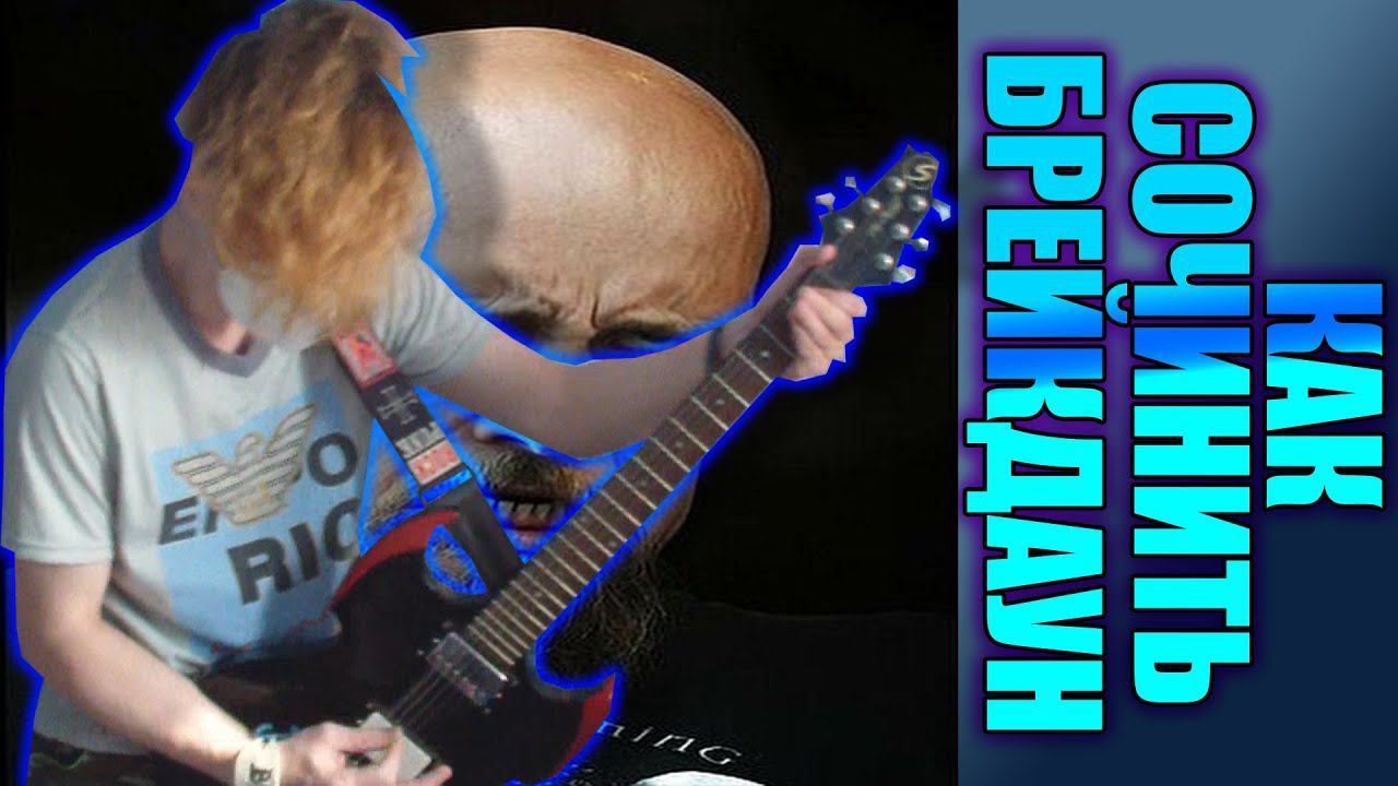 КАК СОЧИНИТЬ БРЕЙКДАУН \ How to write a BREAKDOWN смотреть онлайн