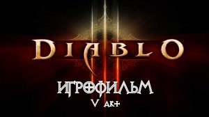Diablo 3 [ИГРОФИЛЬМ] 5 акт - Вестмарш (весь сюжет, книги, кат-сцены, диалоги)