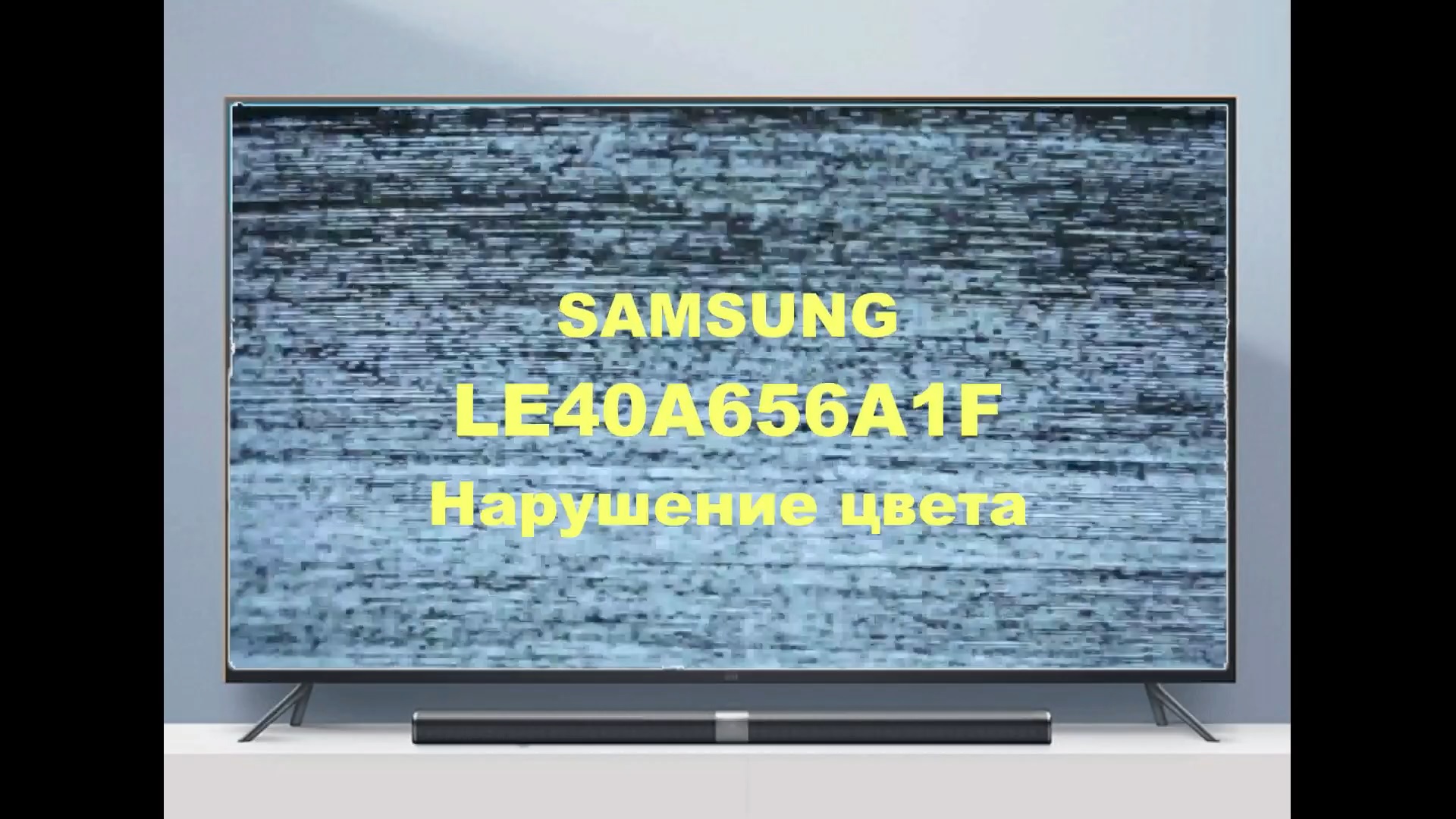 Ремонт телевизора Samsung LE40A656A1. Нарушение цвета. смотреть онлайн