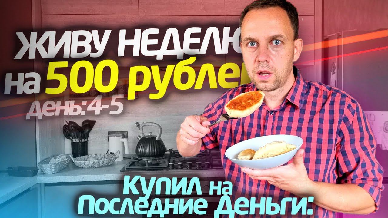 ПОТРАТИЛ ПОСЛЕДНИЕ НЕДЕЛЯ НА 500 ЖИВУ 4-5 ДЕНЬ смотреть онлайн