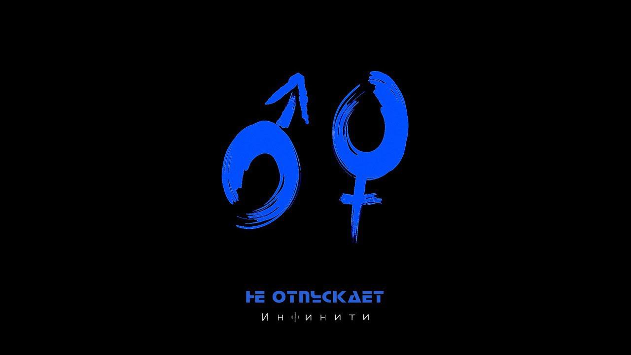 Инфинити - Не отпускает (фрагмент) смотреть онлайн