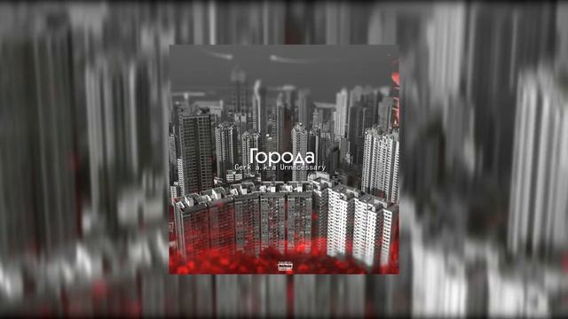 Gerk a.k.a Unnecessary & Chitto - Зачем... [Wake Up 2 Rap] смотреть онлайн