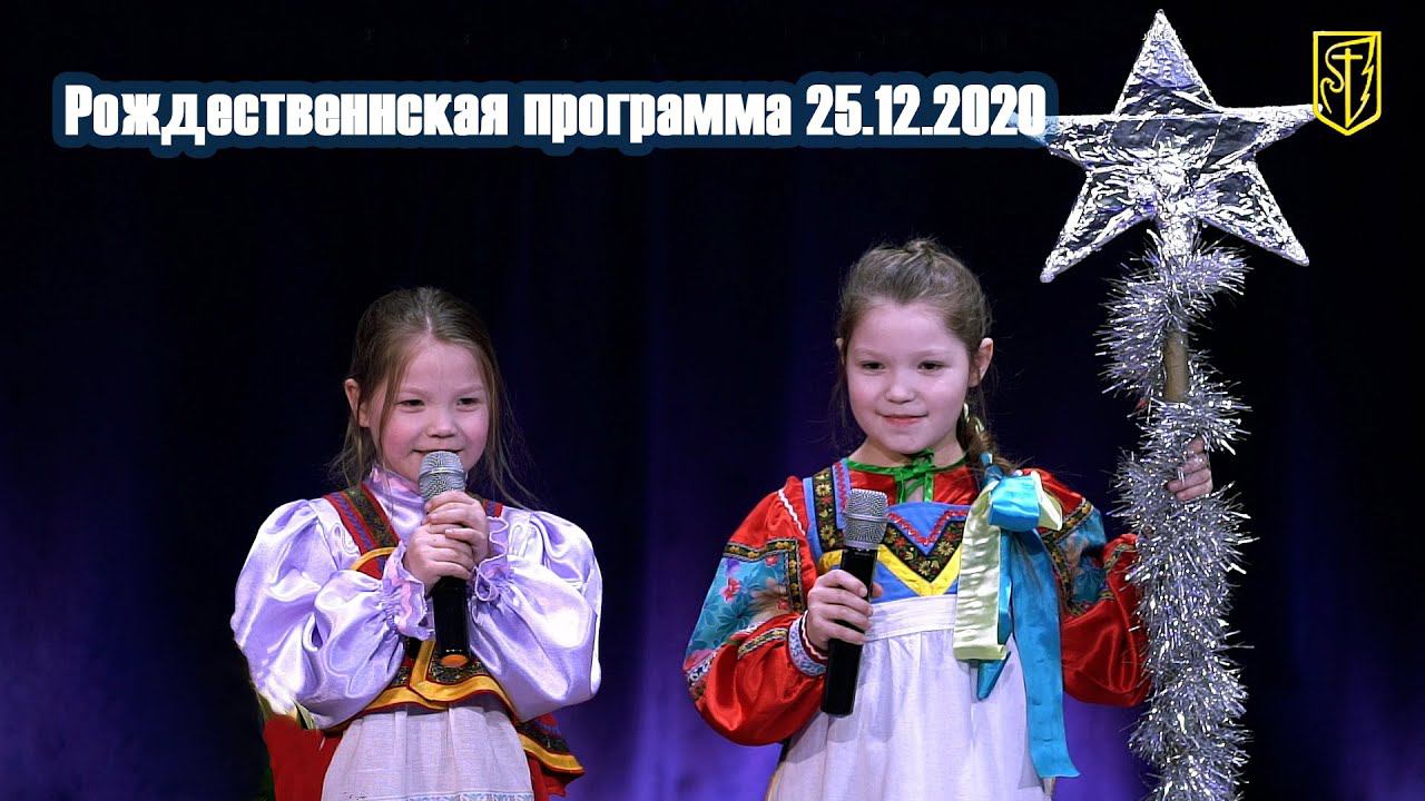 Рождественская программa | 25.12.2020 смотреть онлайн