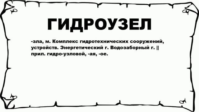 ГИДРОУЗЕЛ - что это такое? значение и описание смотреть онлайн