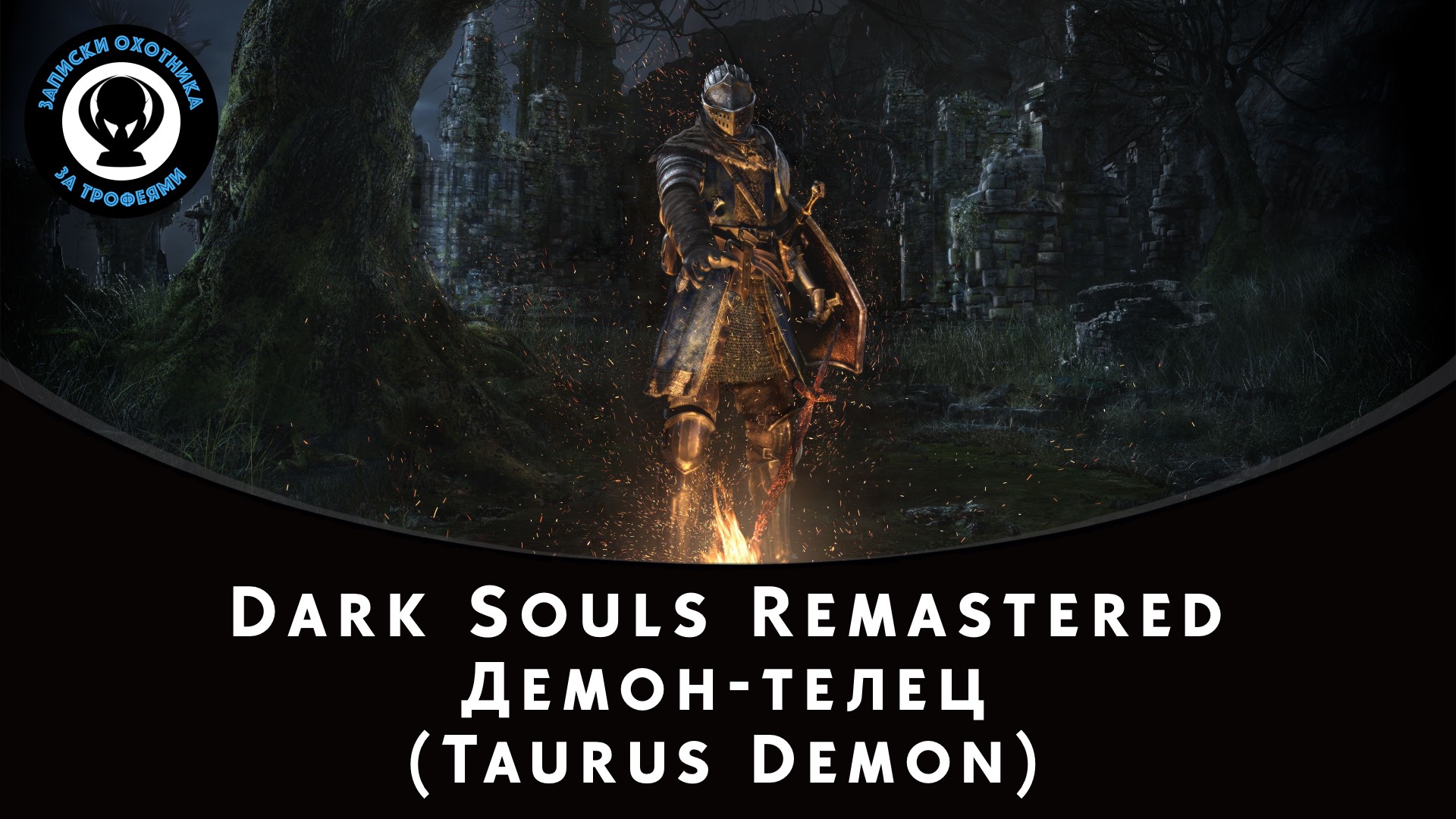 Dark Souls Remastered — Битва с боссом Демон-телец (Taurus Demon) смотреть онлайн