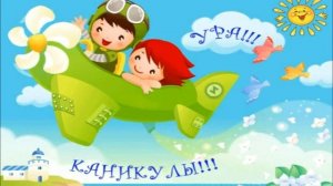 УРА КАНИКУЛЫ Музыкальное поздравление