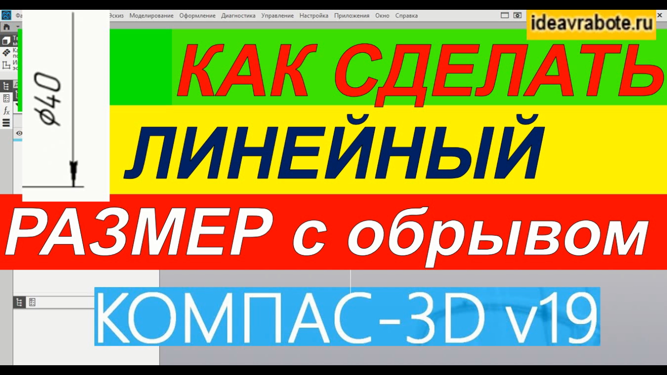 Как Сделать Линейный Размер с Обрывом в Компасе ► Уроки Компас 3D смотреть онлайн
