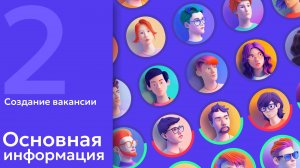 2. AI в HR: Создание вакансии. Заполняем основную информацию