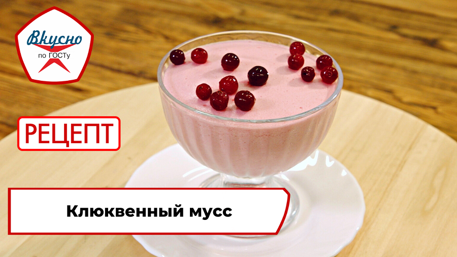 Клюквенный мусс| Рецепт | Вкусно по ГОСТу смотреть онлайн