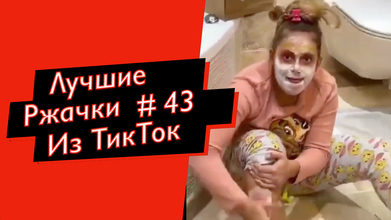 ПРИКОЛЫ ИЗ ТИК ТОК 10 МИНУТ ТИК ТОКА ТИК ТОК МЕМЫ РЖАЧКИ ИЗ ТИК ТОК ЛУЧШИЕ ПРИКОЛЫ 2021 смотреть онлайн