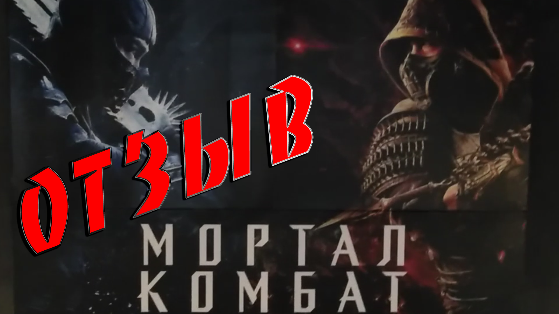 Сходил на Mortal Kombat 2021|Отзыв о фильме Мортал Комбат после просмотра в кинотеатре Silver Cinema
