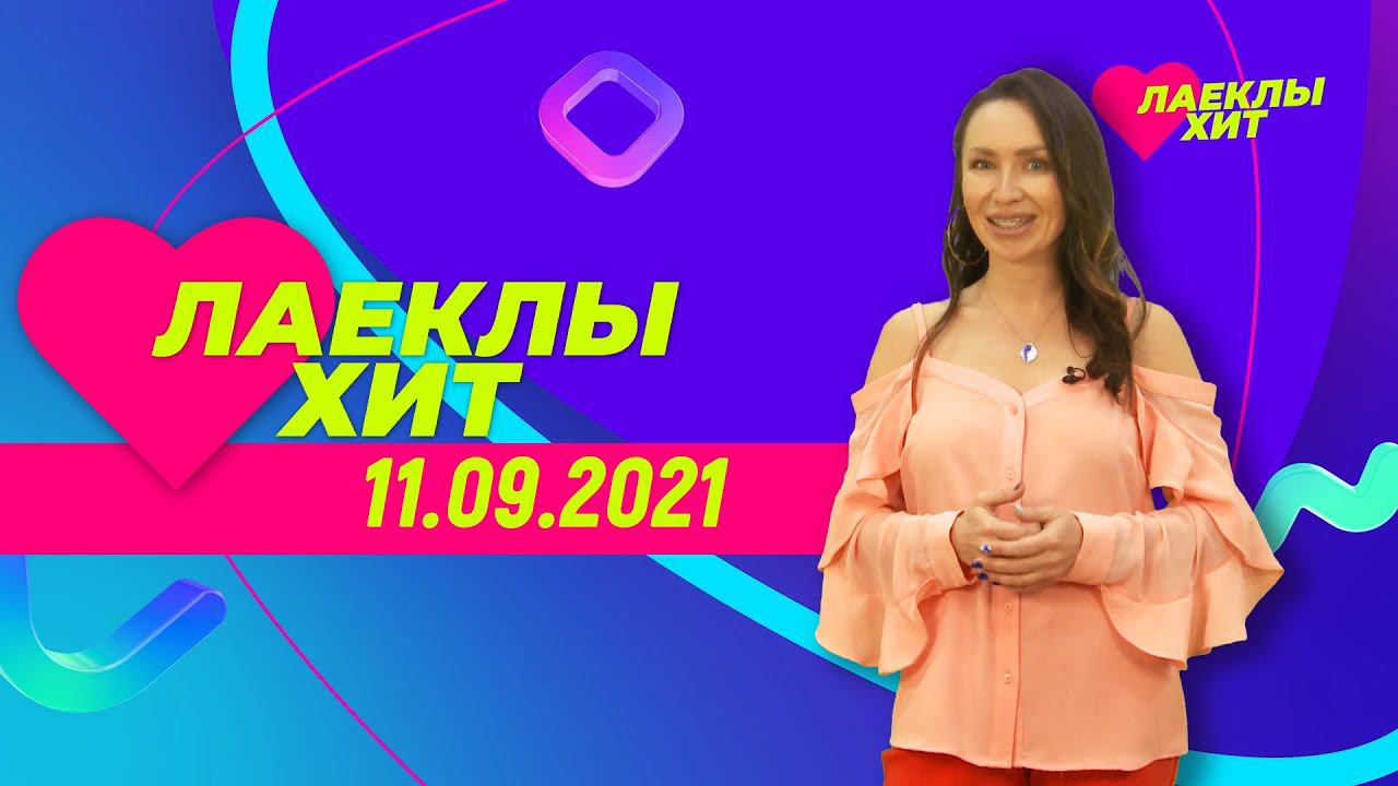 Лайклы хит | 11.09.2021 смотреть онлайн