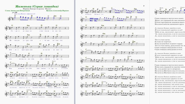 Маменька (Серая лошадка) - Марина Капуро (ноты для синтезатора; упрощённый вариант) смотреть онлайн