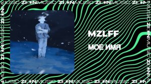 mzlff - мое имя (intro)