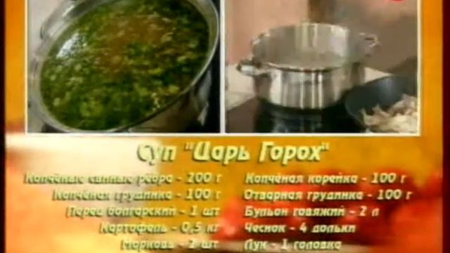 Суп Царь Горох