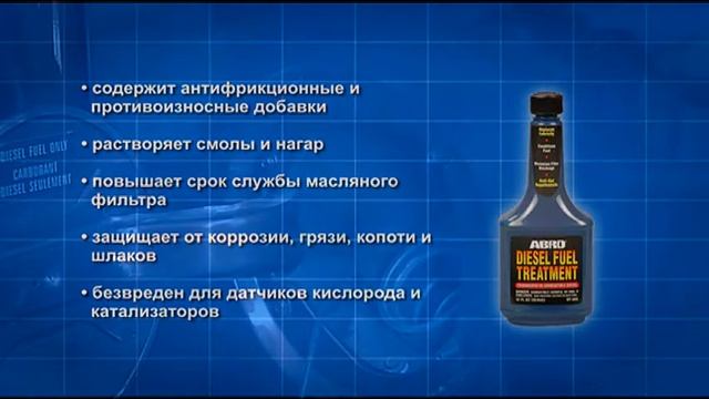 Присадка в дизельное топливо ABRO DT-508 смотреть онлайн