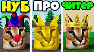 ЭВОЛЮЦИЯ САМЫХ КРУТЫХ СКИНОВ ШЛЁПЫ В РОБЛОКСЕ! СМЕШНЫЕ СКИНЫ ШЛЁПЫ! ROBLOX Find The Floppa Morphs