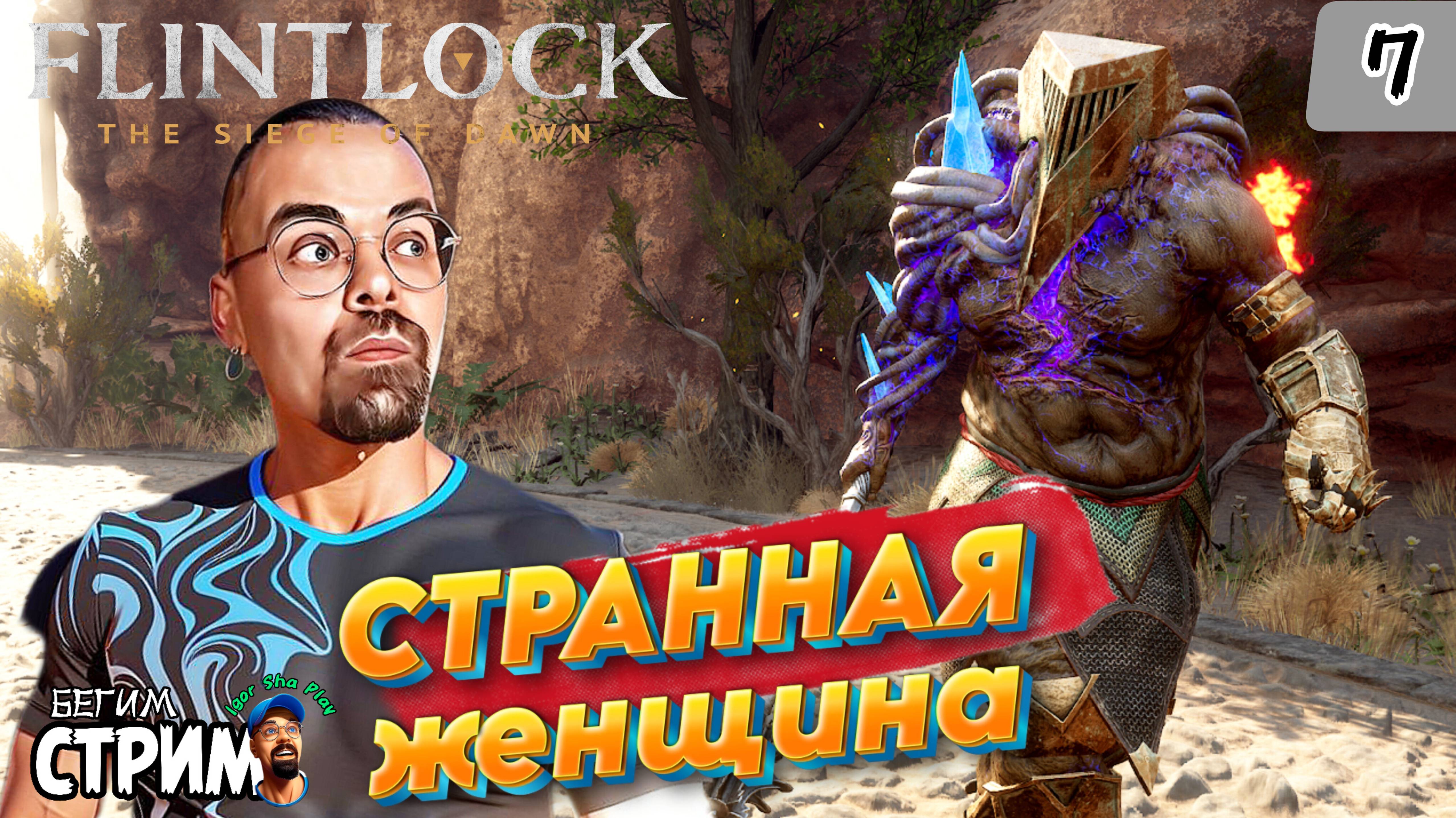 СТРАННАЯ ЖЕНЩИНА / Flintlock The Siege of Dawn #7 / Бегим стрим