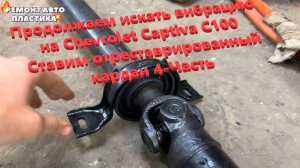 Продолжаем искать вибрацию на Chevrolet Captiva С100 Ставим отреставрированный кардан 4-Часть