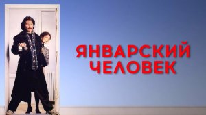 Январский человек | The January Man (1989)