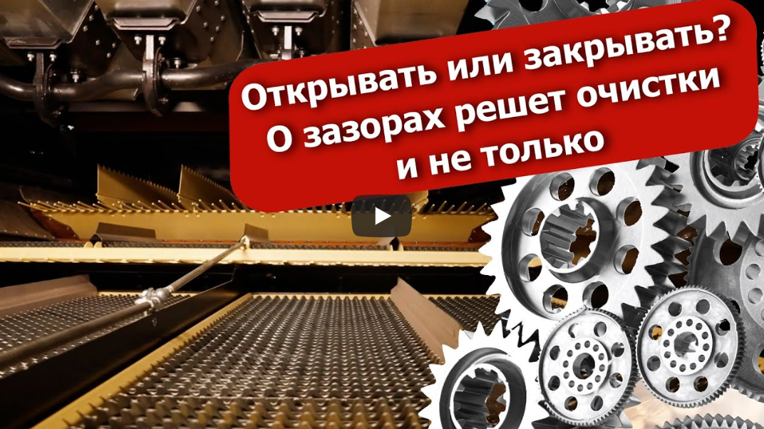 Открывать или закрывать？ О зазорах решет очистки и не только смотреть онлайн