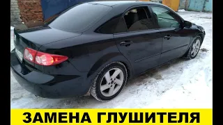 Mazda 6 как заменить глушитель или прямоток / Mazda 6 how to replace a muffler or a direct current смотреть онлайн