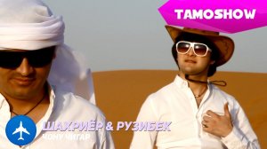 Рузибеки Файзали ва Шахриёр Давлатов - Чону чигар / Shahriyor & Ruzibek - Jonu Jigar (2015)